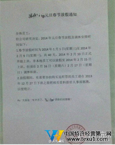 網傳史上最土豪老板：元旦連春節帶薪放假40天