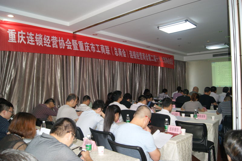 重慶市連鎖經營商(協)會召開二屆十九次理事會