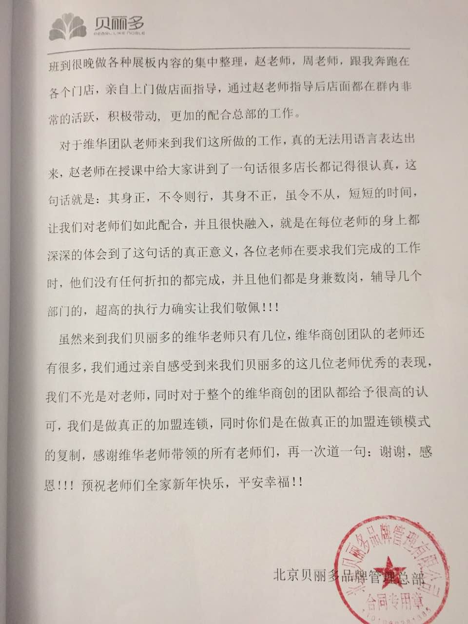 貝麗多感謝信