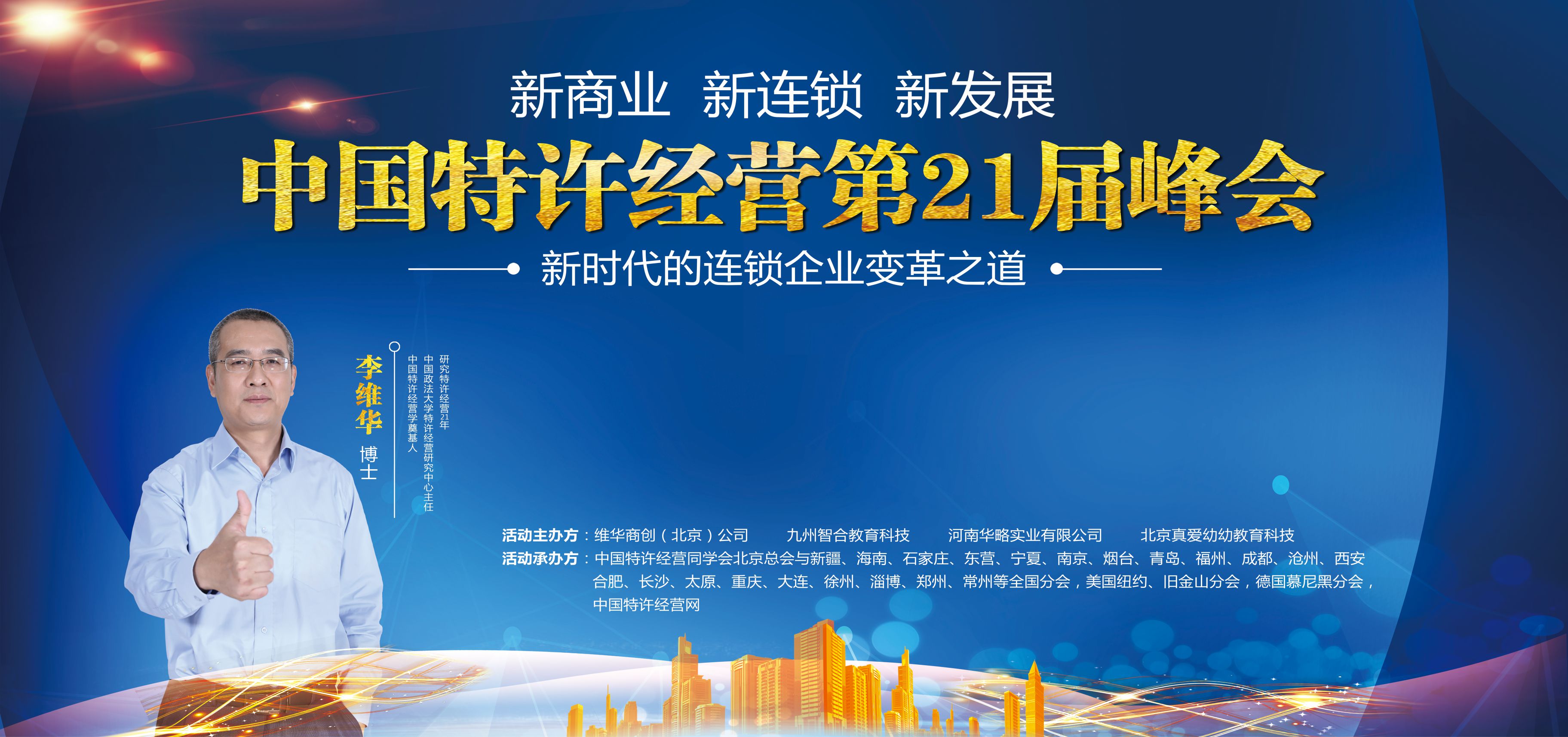中國特許經營第21屆峰會在鄭州圓滿閉幕
